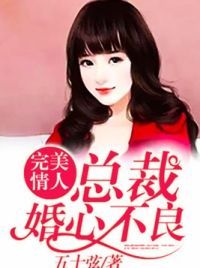 完美情人：总裁婚心不良